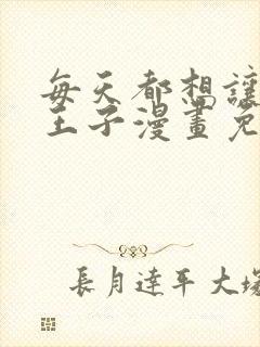 每天都想让病娇王子漫画免费阅读