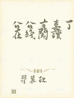 公公有喜了小说在线阅读