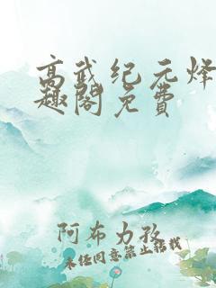 高武纪元烽仙笔趣阁免费