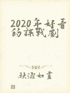 2020年好看的谍战剧