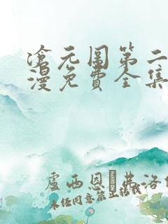 沧元图第二季动漫免费全集