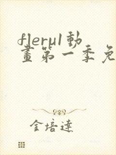 fleru1动画第一季免费播放