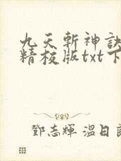 九天斩神诀完本精校版txt下载