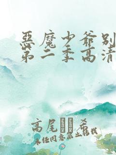 恶魔少爷别吻我第二季高清