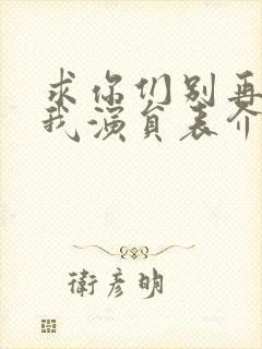 求你们别再说爱我演员表介绍