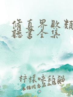 修真界败类在线听书全集
