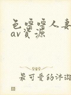 色噜噜人妻丝袜av资源