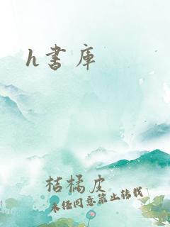 h书库
