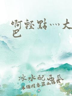 啊轻点灬大ji巴