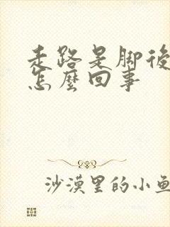 走路是脚后跟疼怎么回事