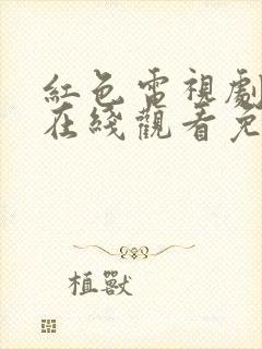 红色电视剧高清在线观看免费