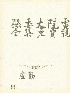 县委大院电视剧全集免费观看策驰