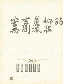 安吉丽娜的电影无删减版