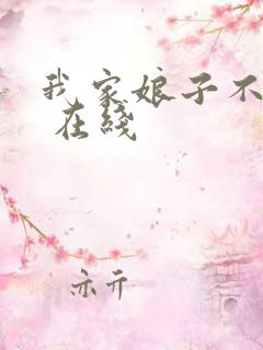 我家娘子不对劲 在线