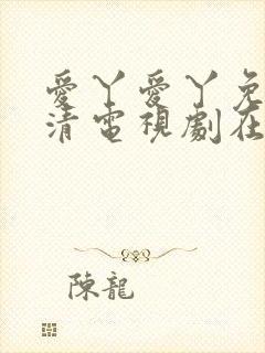 爱丫爱丫免费高清电视剧在线播放