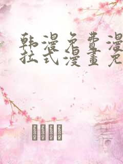 韩漫免费漫画下拉式漫画免费阅读
