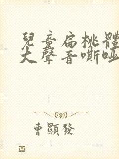 儿童扁桃体大肿大声音嘶哑怎么办