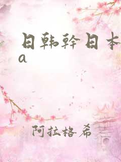 日韩干日本少妇a