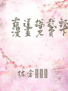 霸道总裁轻轻爱漫画免费下拉式漫画免费漫画 霸道总裁轻轻爱漫画免费下拉式漫画免费漫画