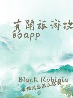 有关旅游攻略类的app