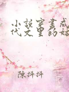 小说穿书成了年代文里的姑奶奶