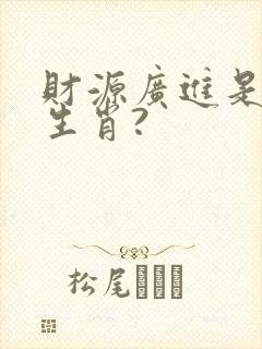 财源广进是什么生肖?