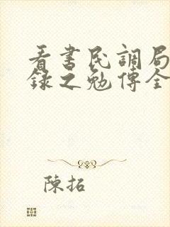看书民调局异闻录之勉传全文阅读