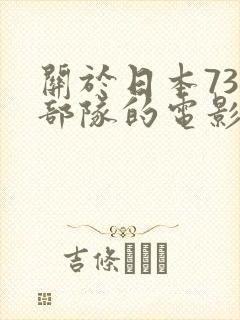 关于日本731部队的电影有哪些