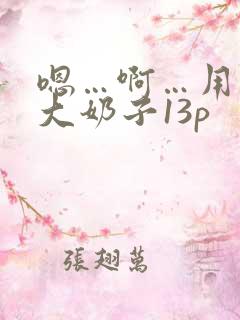 嗯…啊…用力操大奶子13p