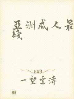亚洲成人最大在线