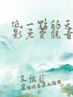 低一点的天空电影免费观看完整版