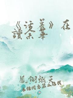《活着》在线阅读余华