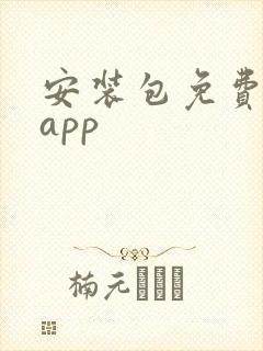 安装包免费下载app 安装包免费下载app