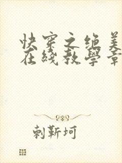 快穿之绝美白莲在线教学章节