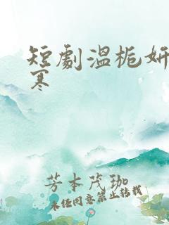 短剧温栀妍沈霁寒