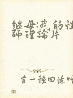 继母:我的性老师理论片
