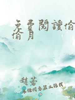 免费阅读偷风不偷月
