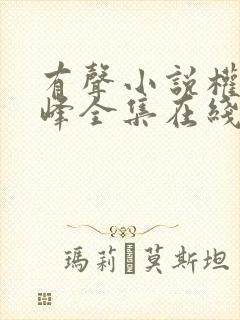 有声小说权力巅峰全集在线收听