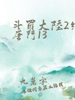 斗罗大陆2绝世唐门13