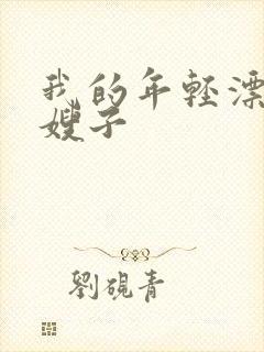 我的年轻漂亮的嫂子