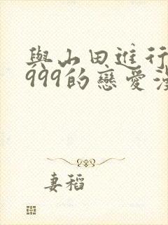 与山田进行lv999的恋爱漫画免费 与山田进行lv999的恋爱漫画免费