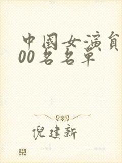 中国女演员前100名名单