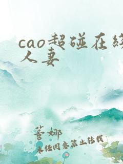cao超碰在线人妻