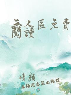 无人区免费在线阅读