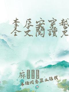 李辰安穿越小说全文阅读免费