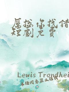 厉总你找错人了短剧免费
