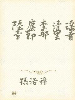 陆尘李清瑶最新章节哪里看