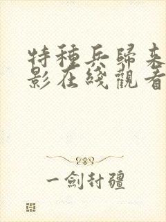 特种兵归来3电影在线观看