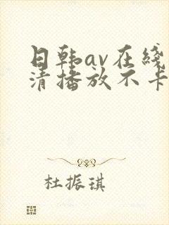日韩av在线高清播放不卡