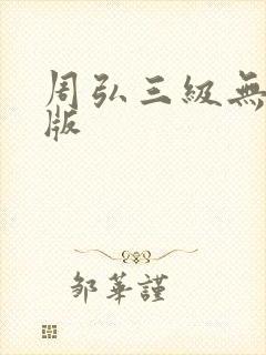 周弘三级无删减版